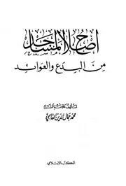 غلاف إصلاح المساجد من البدع والعوائد