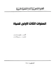 سنوات الطفل الثلاث الأولى كتاب