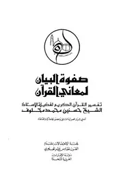 1480 كتاب صفوة البيان لمعاني القرآن مخلوف