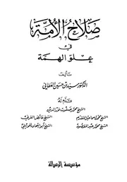 1481 كتاب صلاح الأمة في علو الهمة للعفاني
