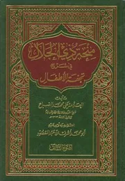 منحة ذي الجلال في شرح (تحفة الأطفال) للجمزوري علي بن محمد الضباع (ت) أشرف عبدالمقصود (ط 1) أضواء السلف