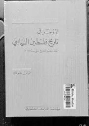 الموجز في تاريخ فلسطين السياسي لإلياس شوفاني P.d.f كتاب 1374