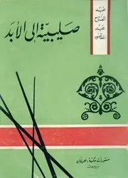 1484 كتاب صليبية إلى الأبد عبد الفتاح عبد المقصود