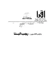 كتاب مصر في عيون الغرب وأدبه منى مؤنس