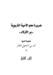 1486 كتاب ضرورة محو الأمية التربوية