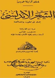 الشعر الأندلسي ـ حسين مؤنس