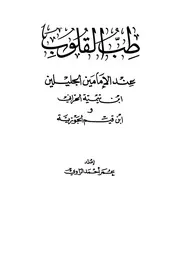 1487 كتاب طب القلوب عند الإمامين ابن تيمية الحراني وابن قيم الجوزية