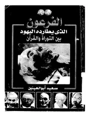 الفرعون الذي يطارده اليهود بين التوراه و القران