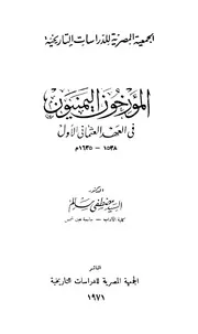 المؤرخون اليمنيون في العهد العثماني الأول P.d.f كتاب 1378