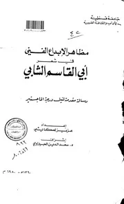 كتاب مظاهر الإبداع الفني في شعر ابي القاسم الشابي الرسالة العلمية