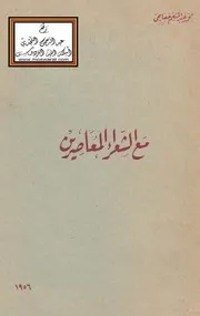 كتاب مع الشعراء المعاصرين محمد عبد المنعم خفاجي