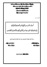 كتاب أسباب تأخر سن الزواج في المجتمع الجزائري دراسة ميدانية على عينة من الذكور بالوسط الحضري العاصمي