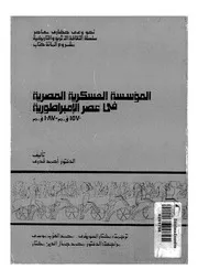 المؤسسة العسكرية المصرية في عصر الأمبراطورية P.d.f كتاب 1381