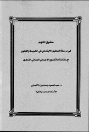 كتاب حقوق المتهم في مرحلة التحقيق الابتدائي في الشريعة والقانون مع المقارتة بالتشريع الإجرائي الجنائي