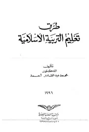 1491 كتاب طرق تعليم التربية الاسلامية