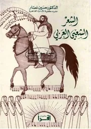 الشعر الشعبي العربي حسين نصار