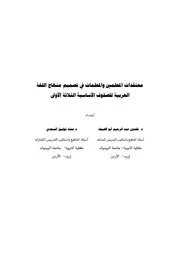 كتاب معتقدات المعلمين والمعلمات في تصميم منهاج اللغة العربية للصفوف الاساسية الثلاثة الاولى مقالة