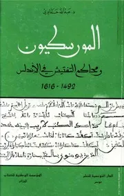 المورسكيون و محاكم التفتيش في الأندلس 1492 – 1616 م لعبد الله حمادي