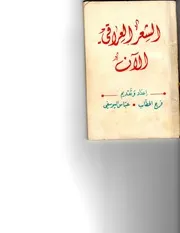 الشعر العراقي الانفرج الحطاب عباس اليوسفي
