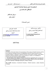 التحديات التي تواجه صناعة التأمين التكافلي الإسلامي بريش عبد القادر وحمدي معمر كتاب صيغة 2751