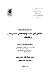 الشبهات النقلية لمخالفي أهل السنة في مسائل القدر كتاب