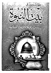 1496 كتاب عظات وعبر في بيت النبوة دروس تربوية للأسرة المسلمة لعصام الشريف