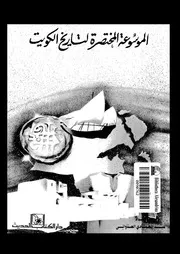 الموسوعة المختصرة لتاريخ الكويت P.d.f كتاب 1384