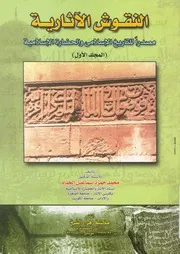 النقوش الآثارية مصدرا للتاريخ الإسلامي والحضارة الإسلامية