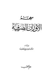 كتاب معجم الأوزان الصرفية