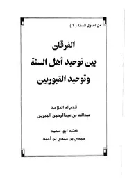 الفرقان بين توحيد أهل السنة وتوحيد القبوريين