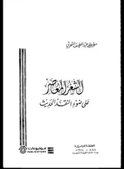 الشعر المعاصر على ضوء النقد الحديث مصطفى عبد اللطيف السحرتي