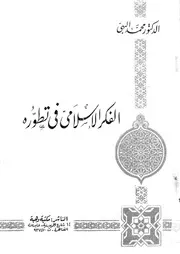الفكر الإسلامي في تطوره