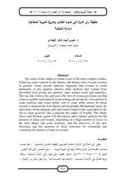 149 كتاب 110 حقيقة رأي المرأة في ضوء الكتاب والسنّة النبوية المطهّرة دراسة تحليلية