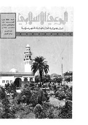 الوعي الإسلامي مجله الوعى الاسلامي العدد عدد رقم 149
