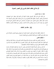 قراءة في تخلف العالم العربي في العصر الحديث