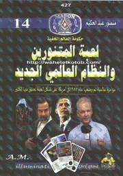 حكومة العالم الخفية 14 لعبة المتنورين والنظام العالمي الجديد