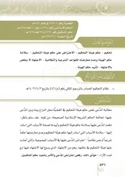 تحكيم حكم هيئة التحكيم الاعتراض على حكم هيئة التحكيم سلامة حكم الهيئة وعدم معارضته للقواعد الشرعية والنظامية