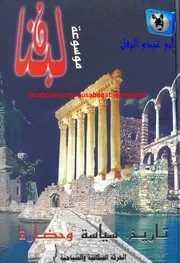 جوزف صقر موسوعة لبنان 14