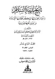 تاریخ بغداد ( تاريخ مدينة السلام ) ـ الجز 14