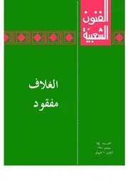 مجلة الفنون الشعبية / العدد 14