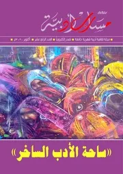 ‎⁨مجلة مسارب أدبية العدد 14