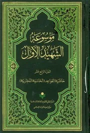 موسوعة محمد بن مكي الجزيني العاملي 14