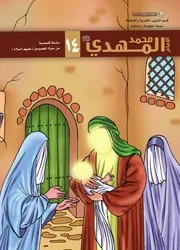 كتاب للأطفال: الإمام محمد المهدي (عليه السلام)