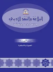 مجلة البلاغة والنقد الأدبي العدد 14 الصورة والاستعارة