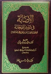 الاصابة في تمييز الصحابة