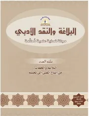 مجلة البلاغة والنقد الأدبي 15 16 البلاغة والخطاب من إنتاج المعنى إلى تحليله