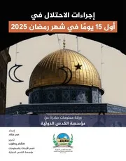 إجراءات الاحتلال في أول 15 يومًا في شهر رمضان 2025