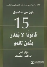 15قانون لا يقدر بثمن للنمو 91
