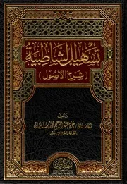 تسهيل الشاطبية