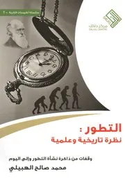التطور نظرة تاريخية